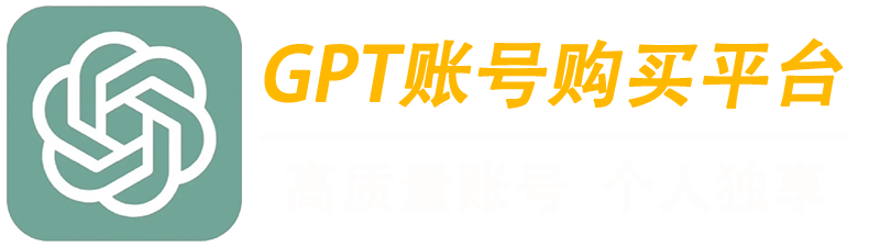 ChatGPT账号购买