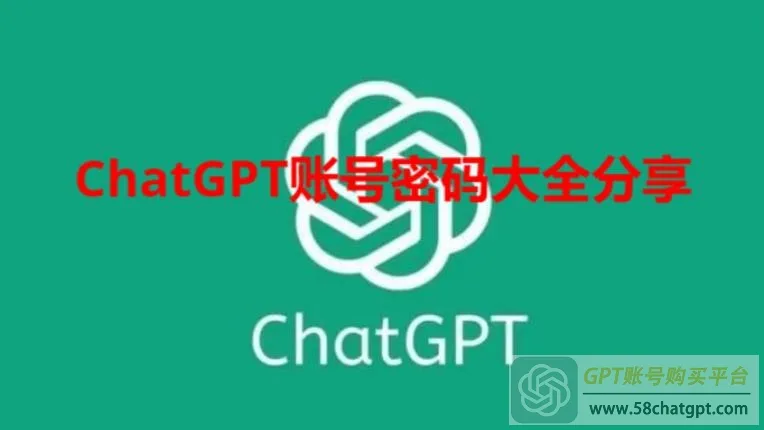 ChatGPT账号密码大全分享