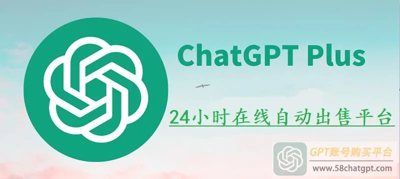 ChatGPT Plus账号购买平台