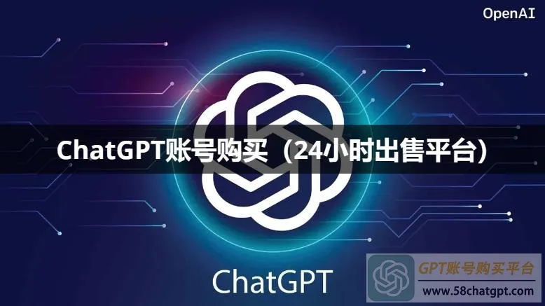 ChatGPT账号购买